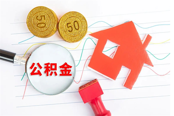 五指山取公积金方式（正规取公积金的方法）