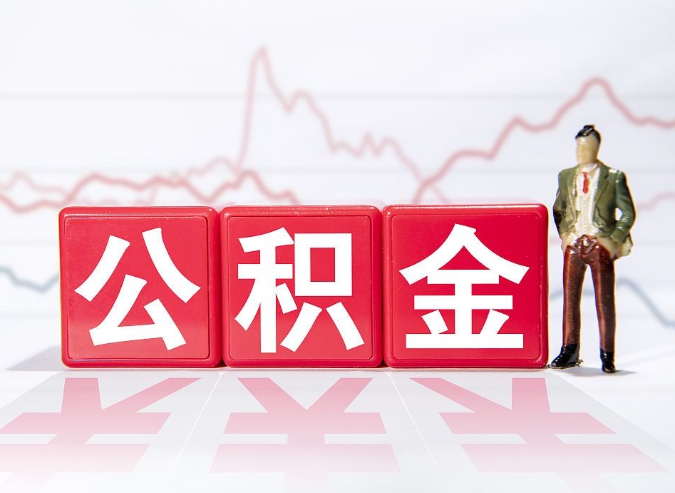 五指山公积金怎么才能提出来（如何提取住房公积金的钱?）