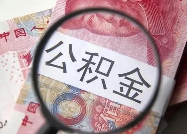五指山怎么领取个人公积金（怎么领公积金?）