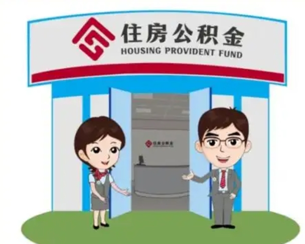 五指山国管住房公积金怎么提（国管住房公积金提取流程）